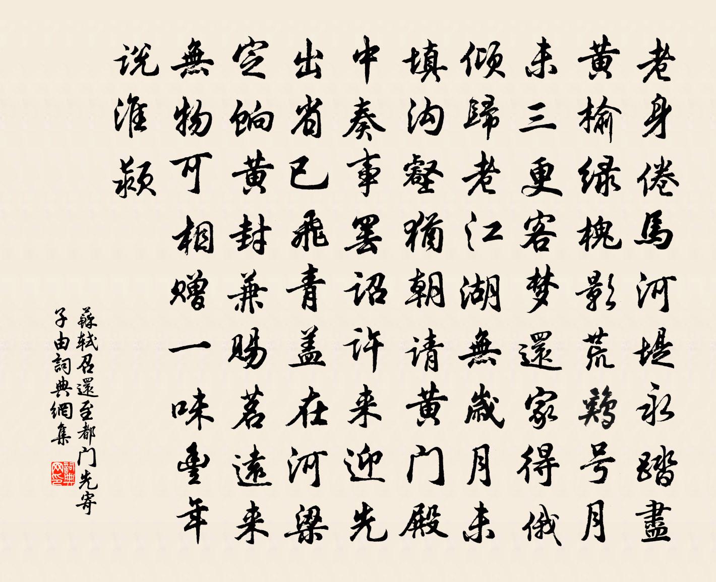 苏轼召还至都门先寄子由书法作品欣赏