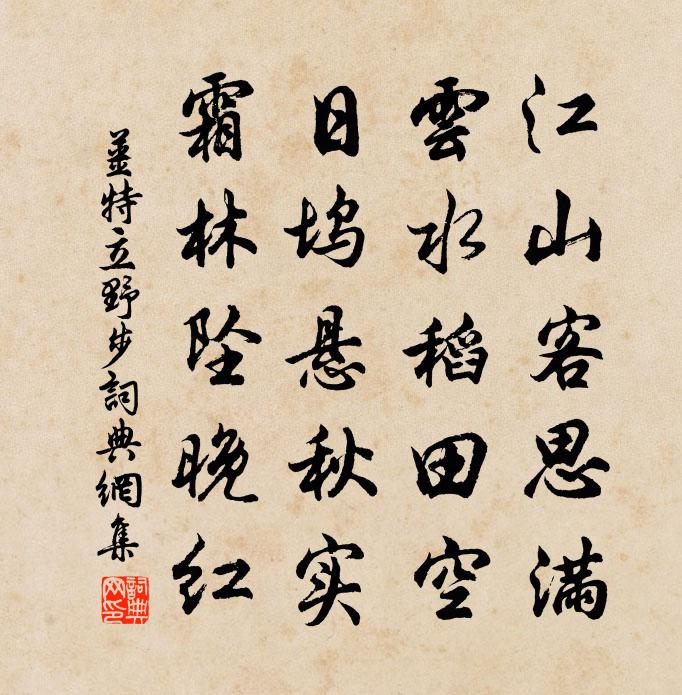 姜特立野步书法作品欣赏