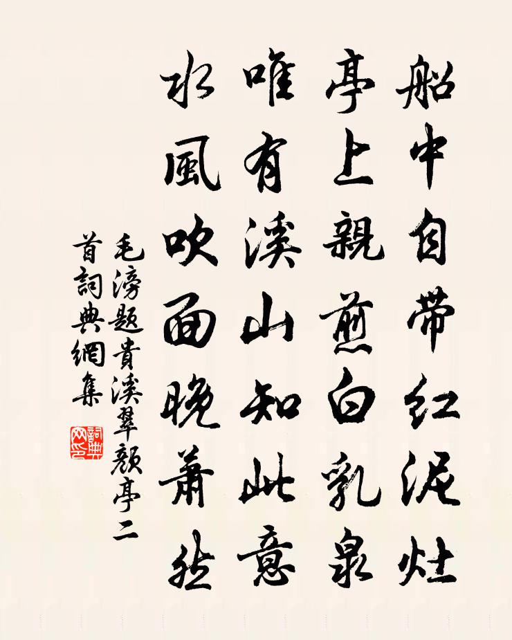 毛滂题贵溪翠颜亭二首书法作品欣赏