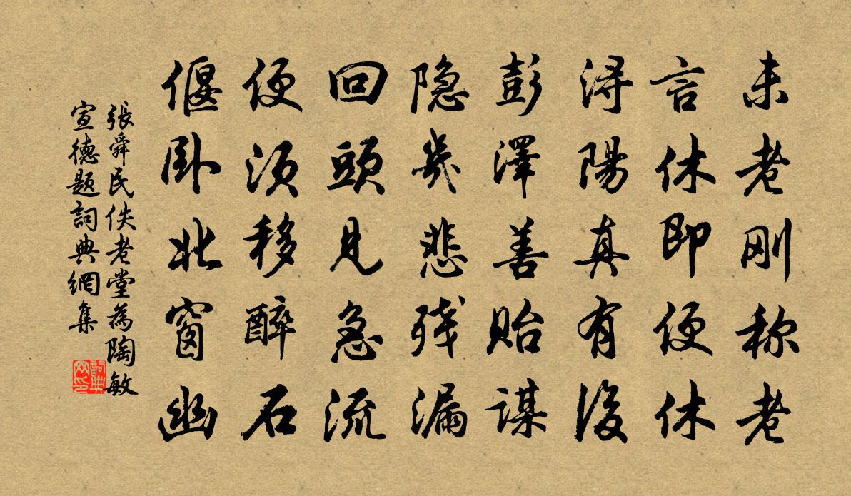 张舜民佚老堂为陶敏宣德题书法作品欣赏