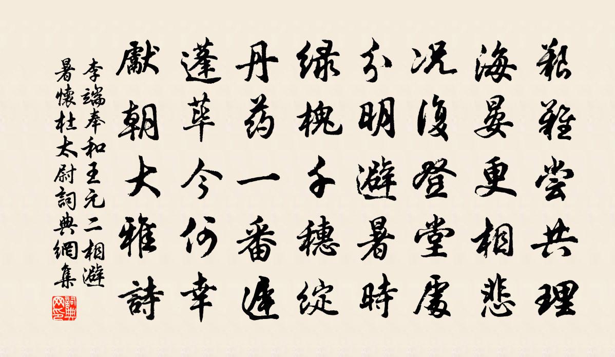 李端奉和王元二相避暑怀杜太尉书法作品欣赏