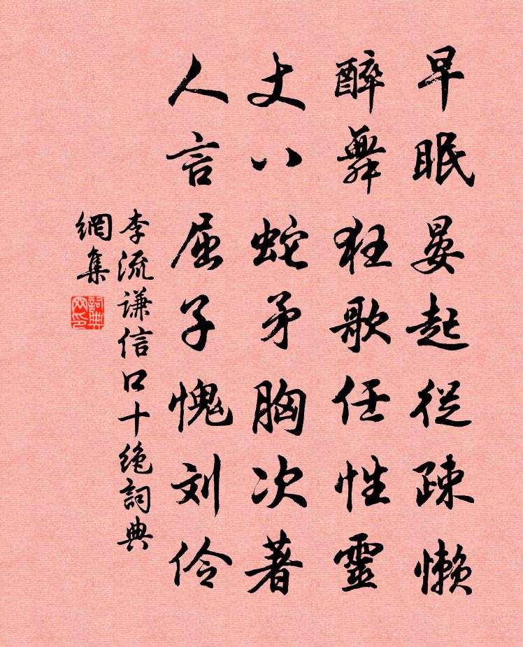 李流谦信口十绝书法作品欣赏