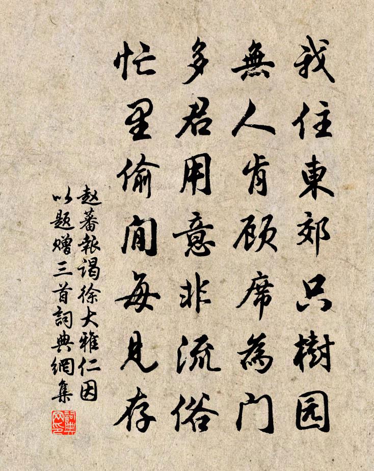 赵蕃报谒徐大雅仁因以题赠三首书法作品欣赏