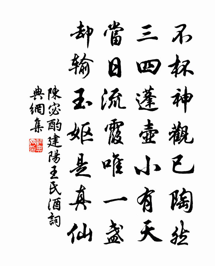 陈宓酌建阳王氏酒书法作品欣赏