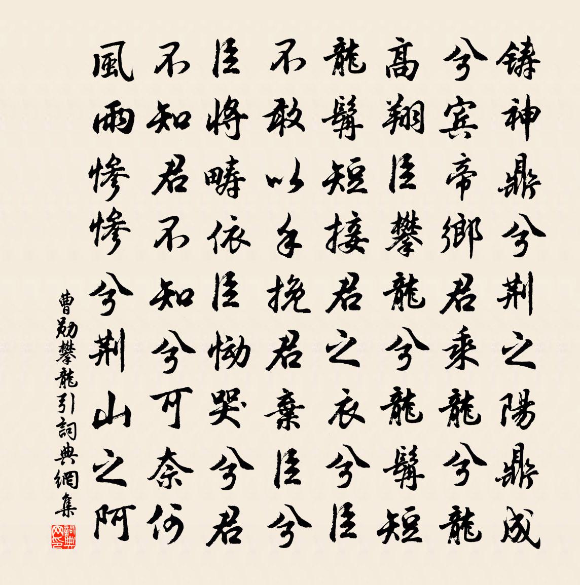 曹勋攀龙引书法作品欣赏