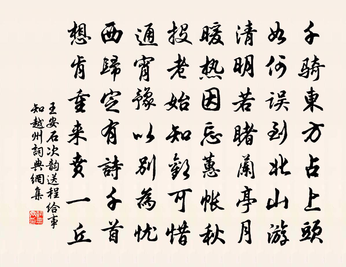 王安石次韵送程给事知越州书法作品欣赏