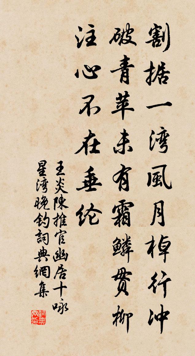 王炎陈推官幽居十咏星湾晚钓书法作品欣赏