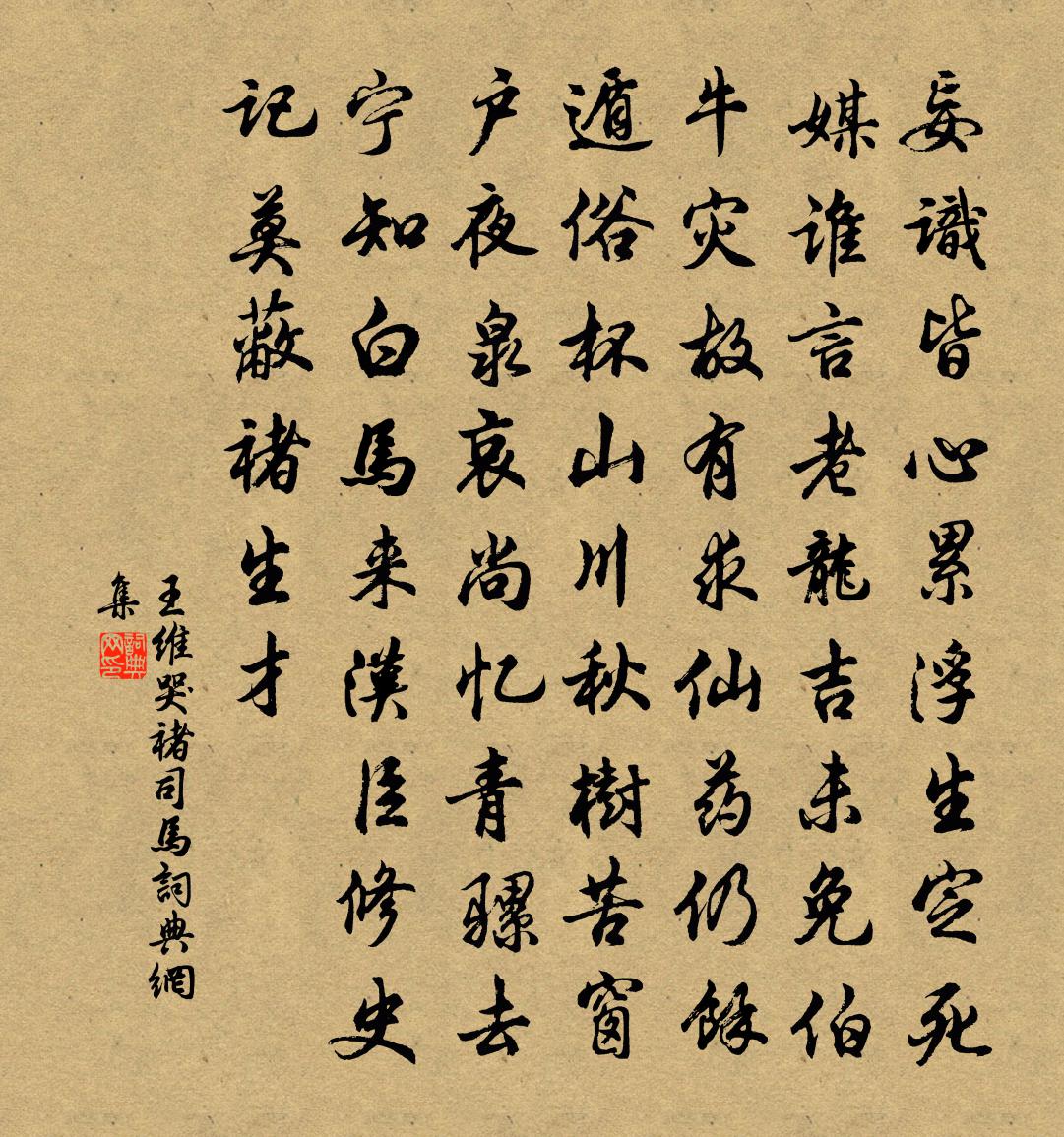 王维哭褚司马书法作品欣赏