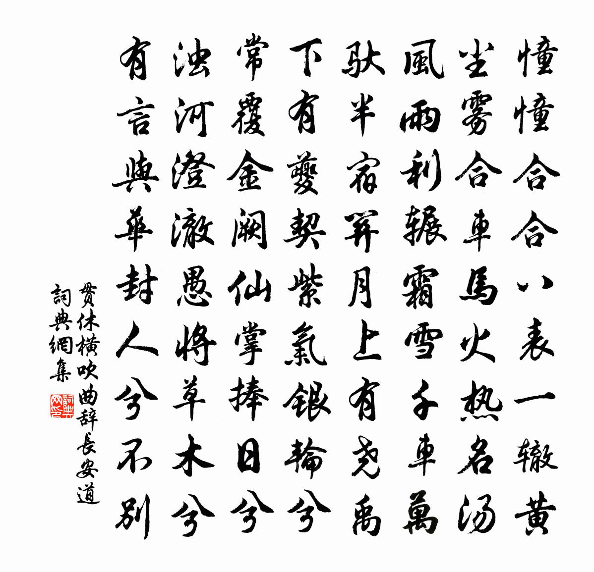 贯休横吹曲辞。长安道书法作品欣赏