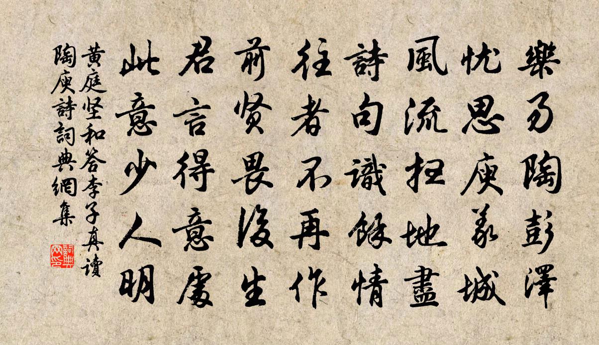 黄庭坚和答李子真读陶庾诗书法作品欣赏