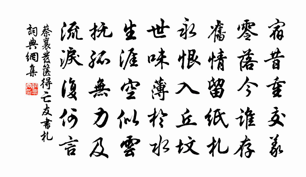 蔡襄发箧得亡友书札书法作品欣赏
