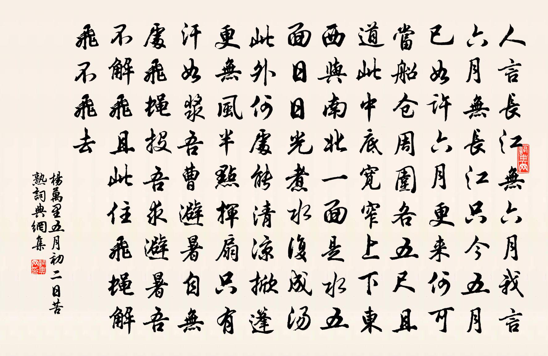 杨万里五月初二日苦熟书法作品欣赏