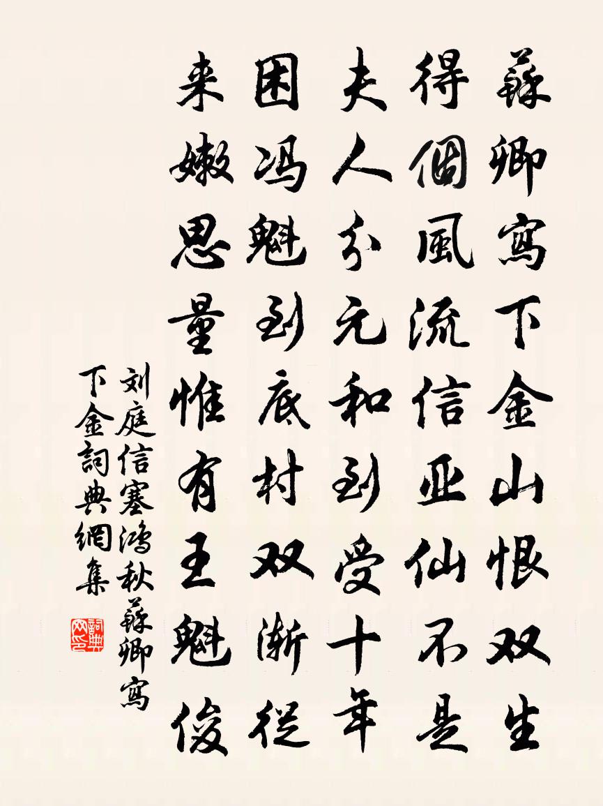 刘庭信【正宫】塞鸿秋_苏卿写下金书法作品欣赏