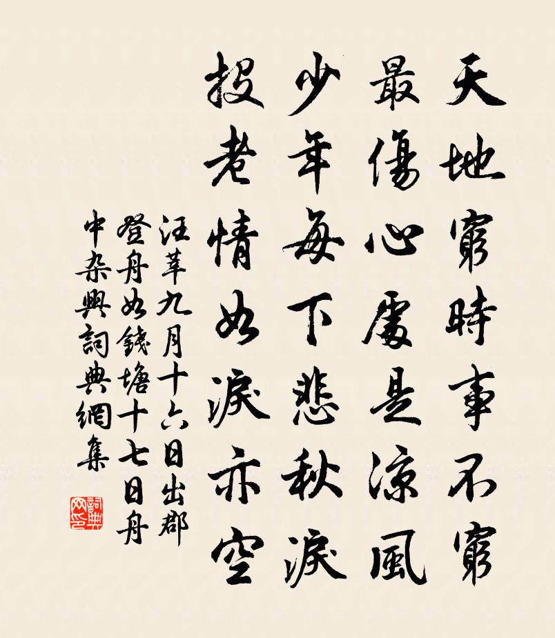 汪莘九月十六日出郡登舟如钱塘十七日舟中杂兴书法作品欣赏