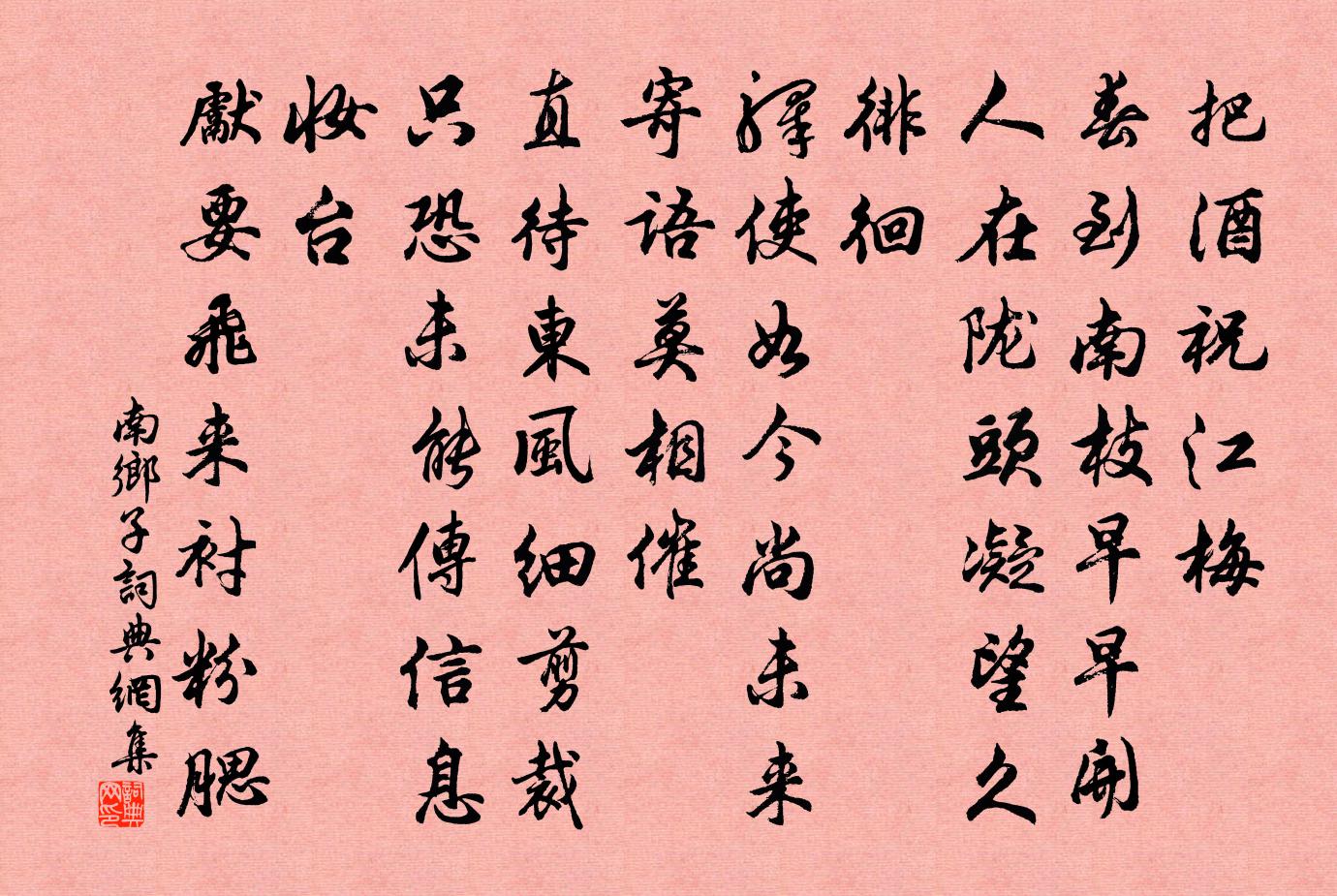 佚名南乡子书法作品欣赏