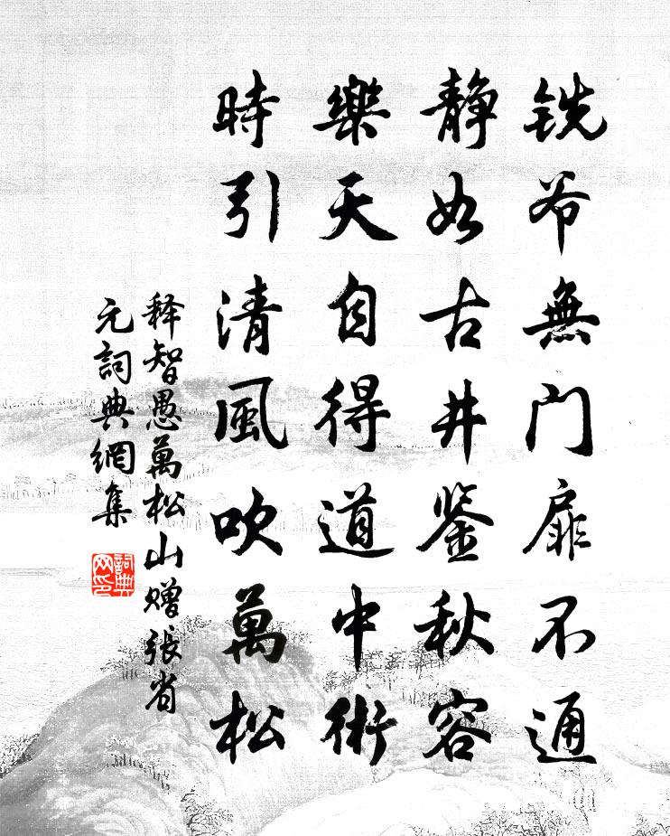释智愚万松山赠张省元书法作品欣赏