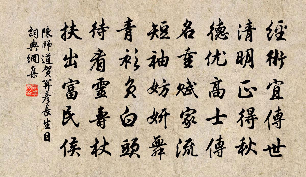 陈师道贺关彦长生日书法作品欣赏