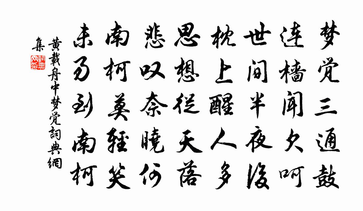 黄载舟中梦觉书法作品欣赏