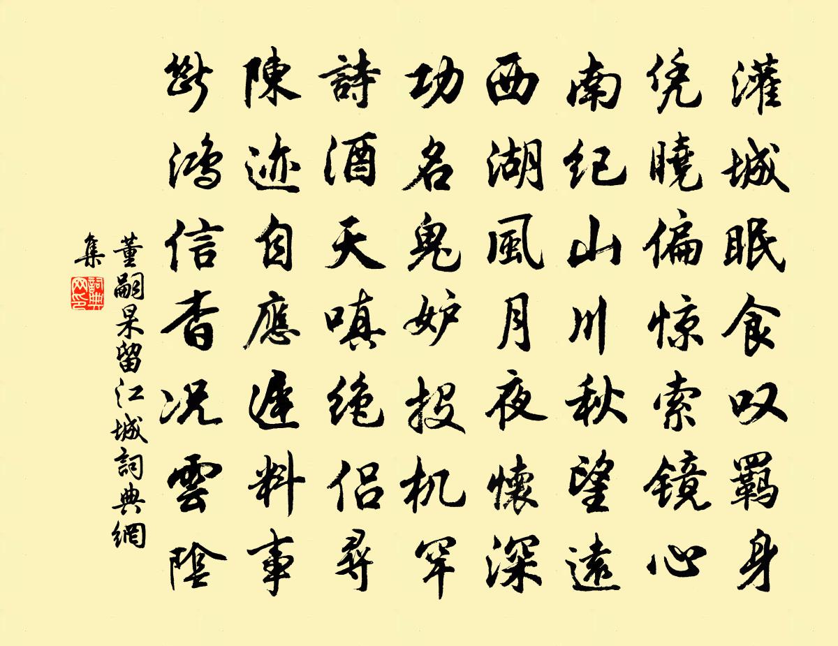 董嗣杲留江城书法作品欣赏