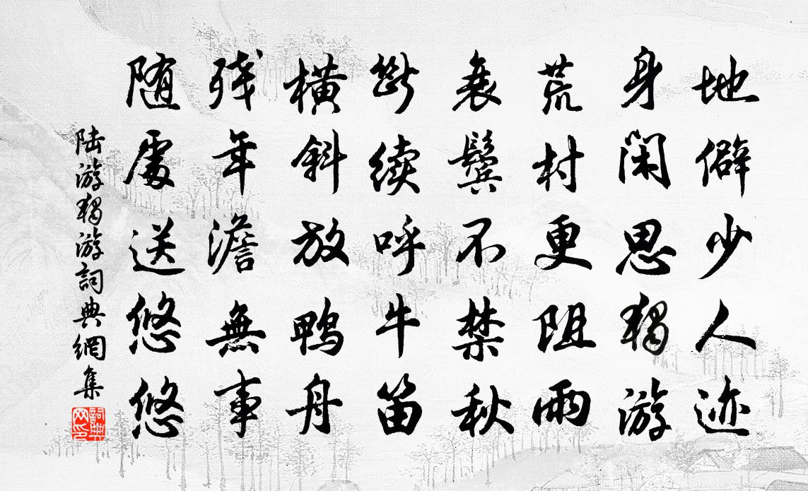 陆游独游书法作品欣赏