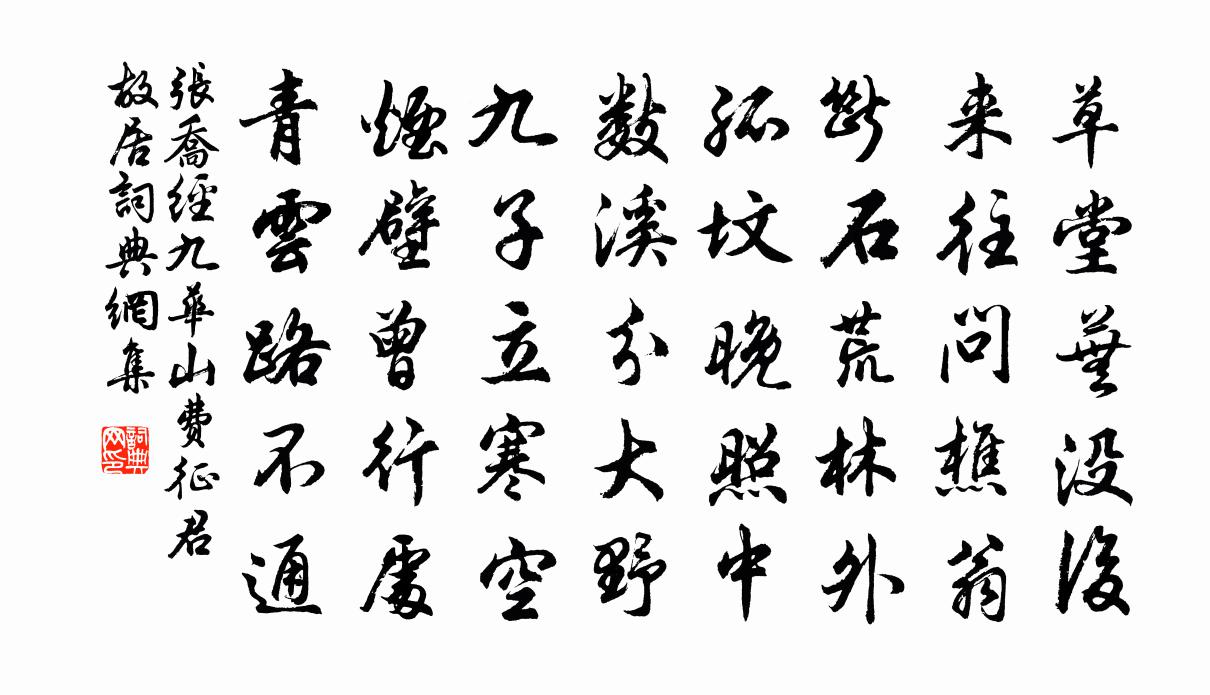 张乔经九华山费征君故居书法作品欣赏