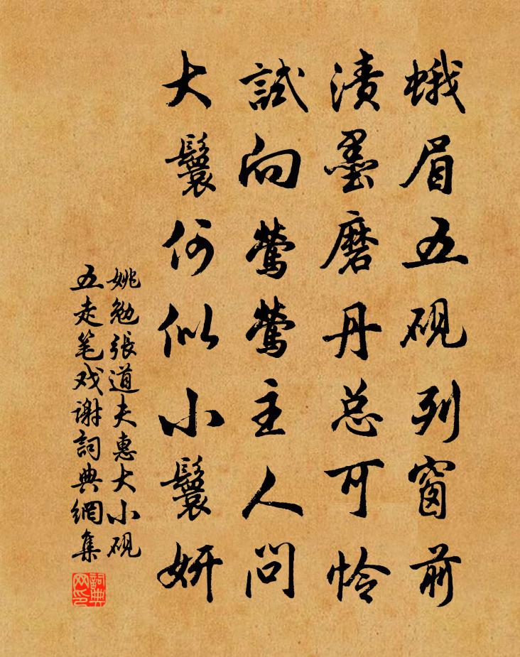 姚勉张道夫惠大小砚五走笔戏谢书法作品欣赏