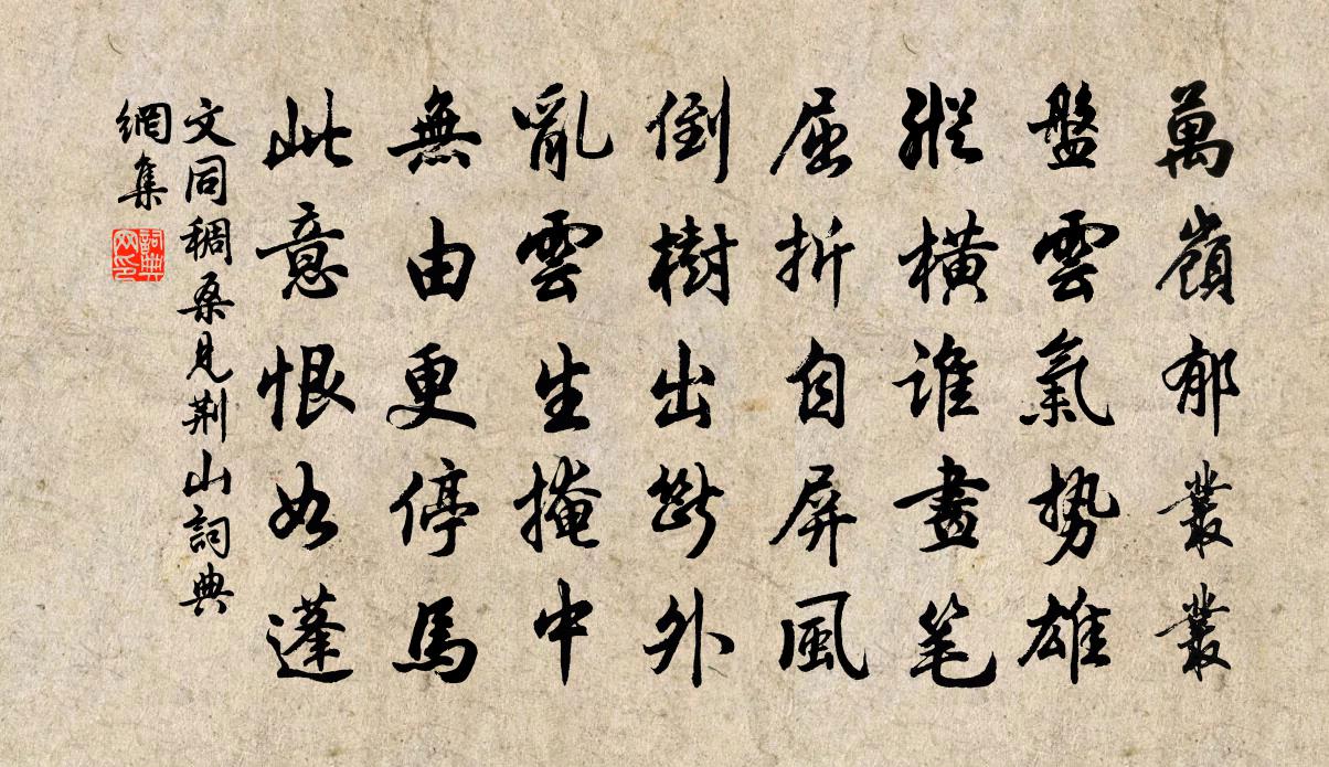 文同稠桑见荆山书法作品欣赏