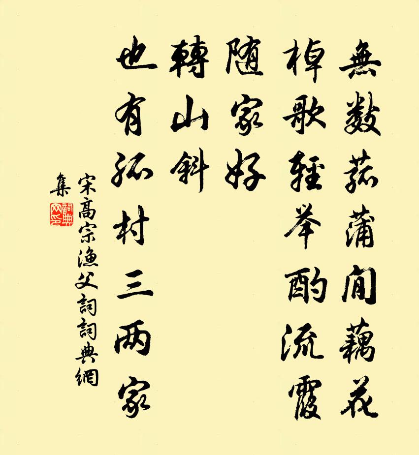 宋高宗渔父词书法作品欣赏