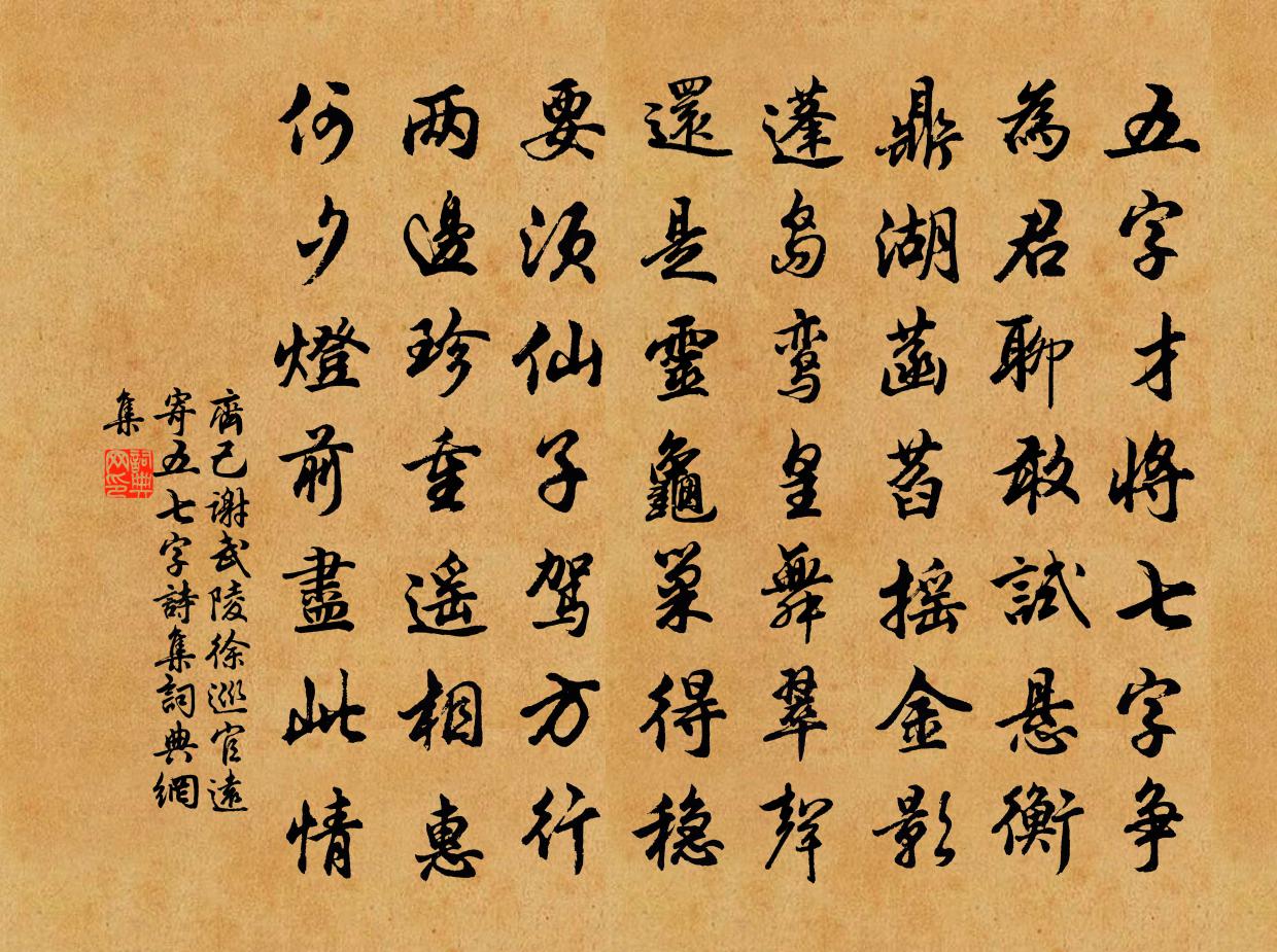 齐己谢武陵徐巡官远寄五七字诗集书法作品欣赏