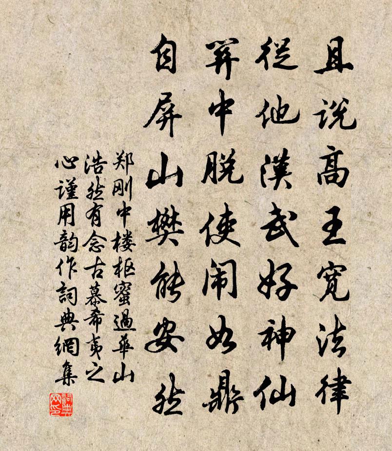 郑刚中楼枢蜜过华山浩然有念古慕希夷之心谨用韵作书法作品欣赏