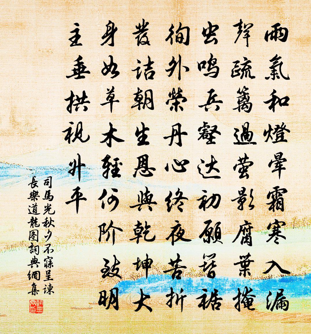 司马光秋夕不寐呈谏长乐道龙图书法作品欣赏