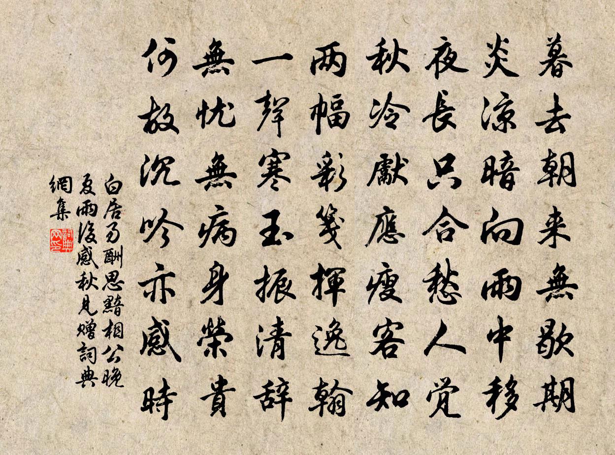 白居易酬思黯相公晚夏雨后感秋见赠书法作品欣赏