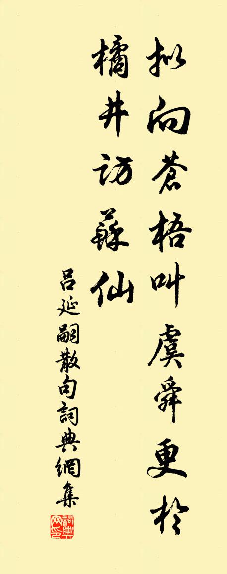 吕延嗣句书法作品欣赏