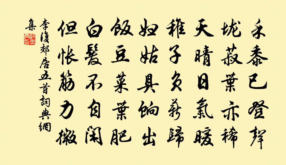 李复郊居五首书法作品欣赏