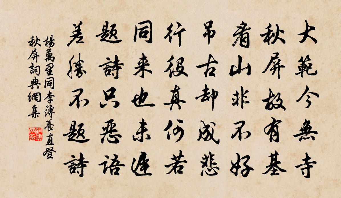 杨万里同李簿养直登秋屏书法作品欣赏
