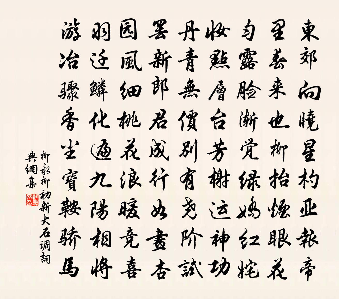 柳永柳初新(大石调)书法作品欣赏