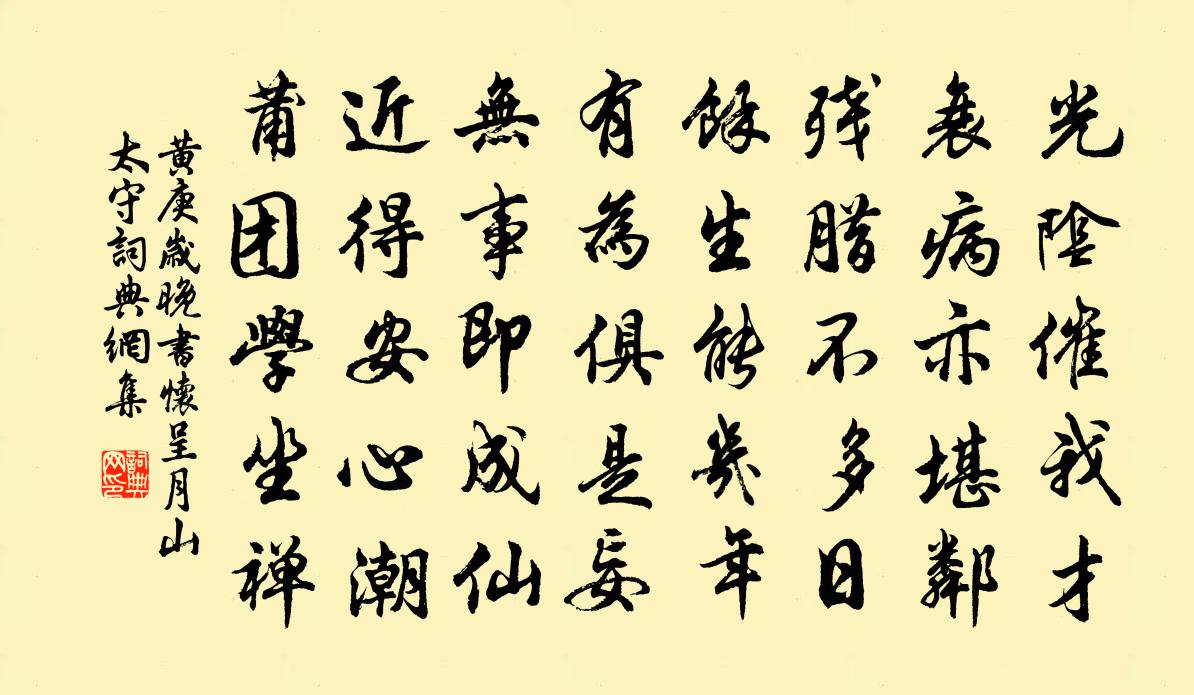 黄庚岁晚书怀呈月山太守书法作品欣赏