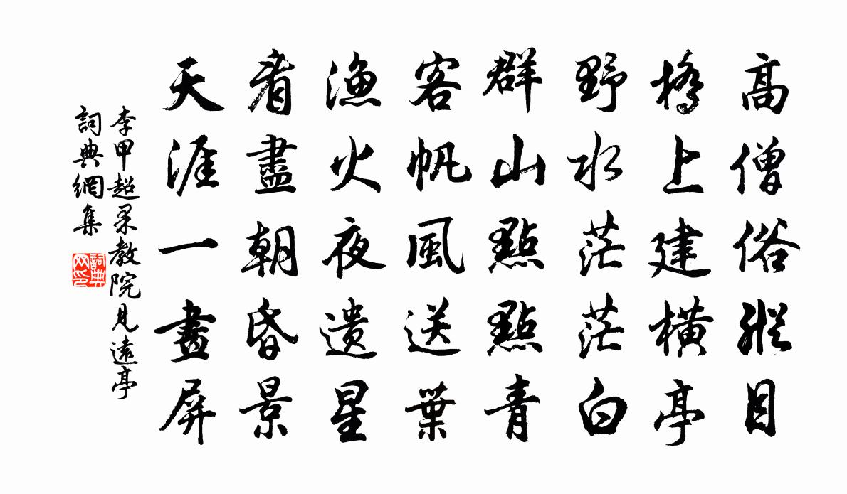 李甲超果教院见远亭书法作品欣赏
