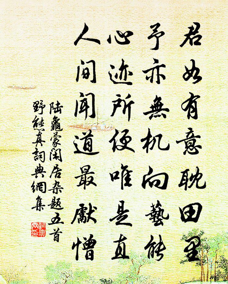 陆龟蒙闲居杂题五首野态真书法作品欣赏