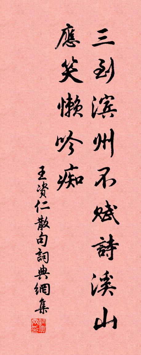 王资仁句书法作品欣赏