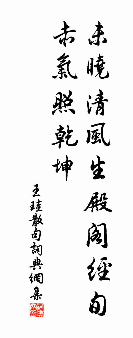 王珪句书法作品欣赏