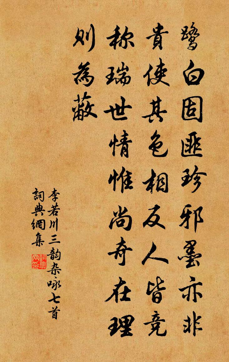 李若川三韵杂咏七首书法作品欣赏