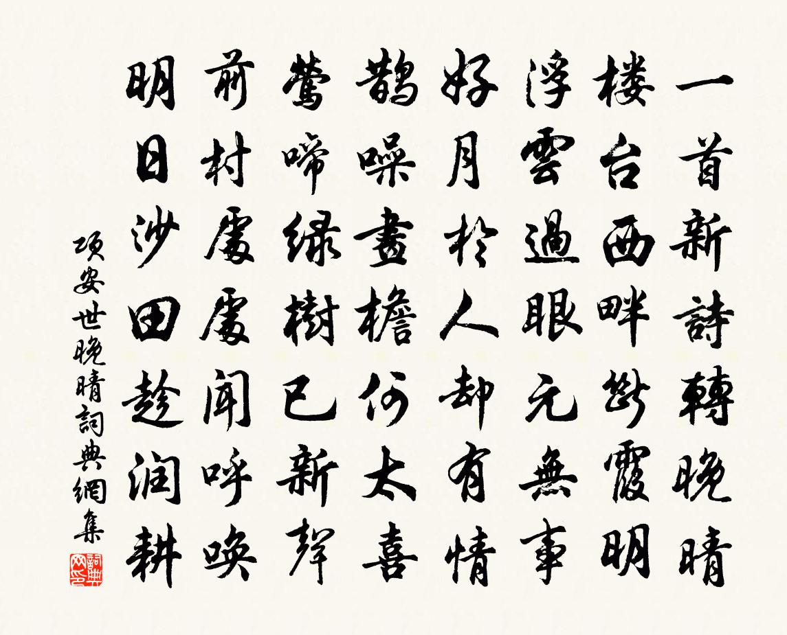 项安世晚晴书法作品欣赏