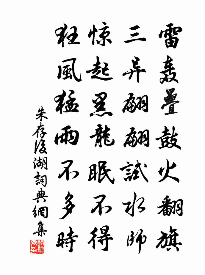 朱存后湖书法作品欣赏