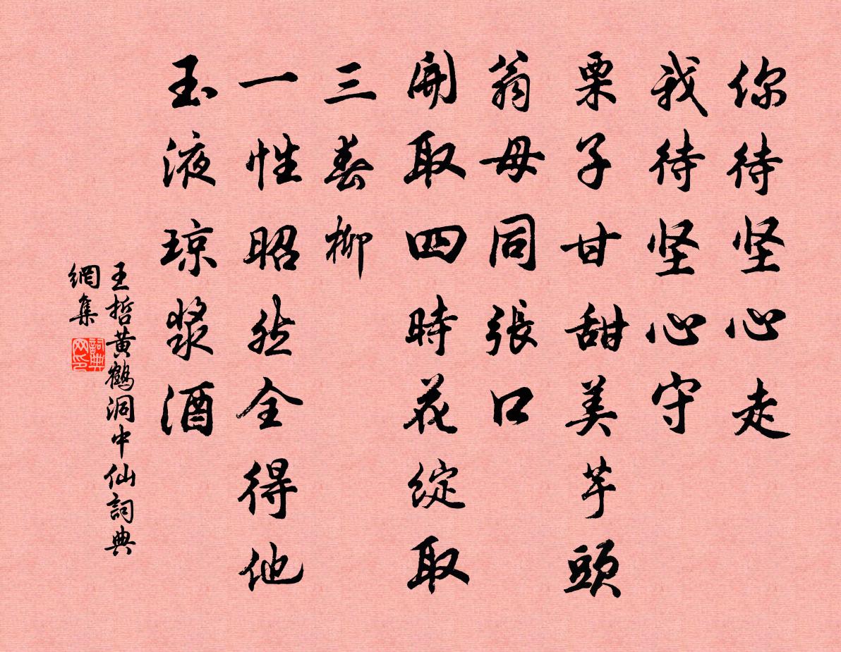 王哲黄鹤洞中仙书法作品欣赏