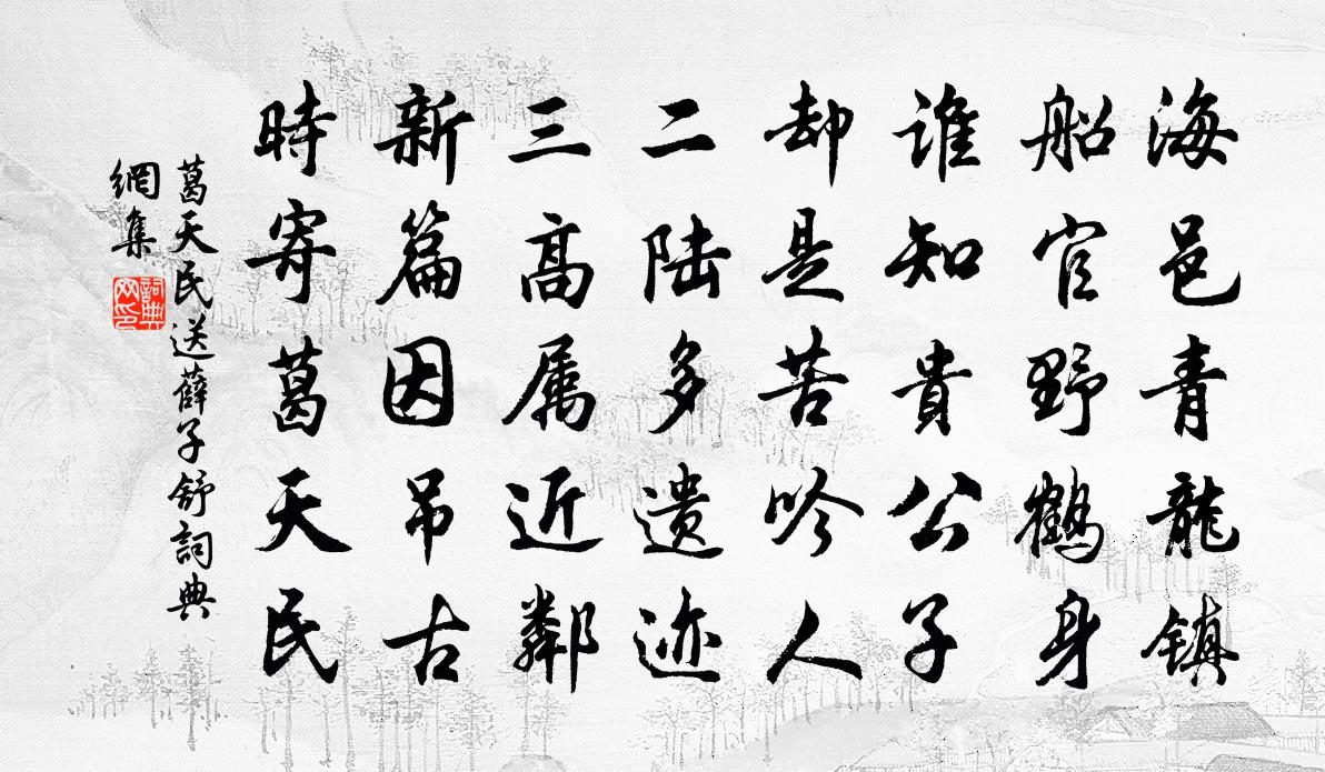 葛天民送薛子舒书法作品欣赏