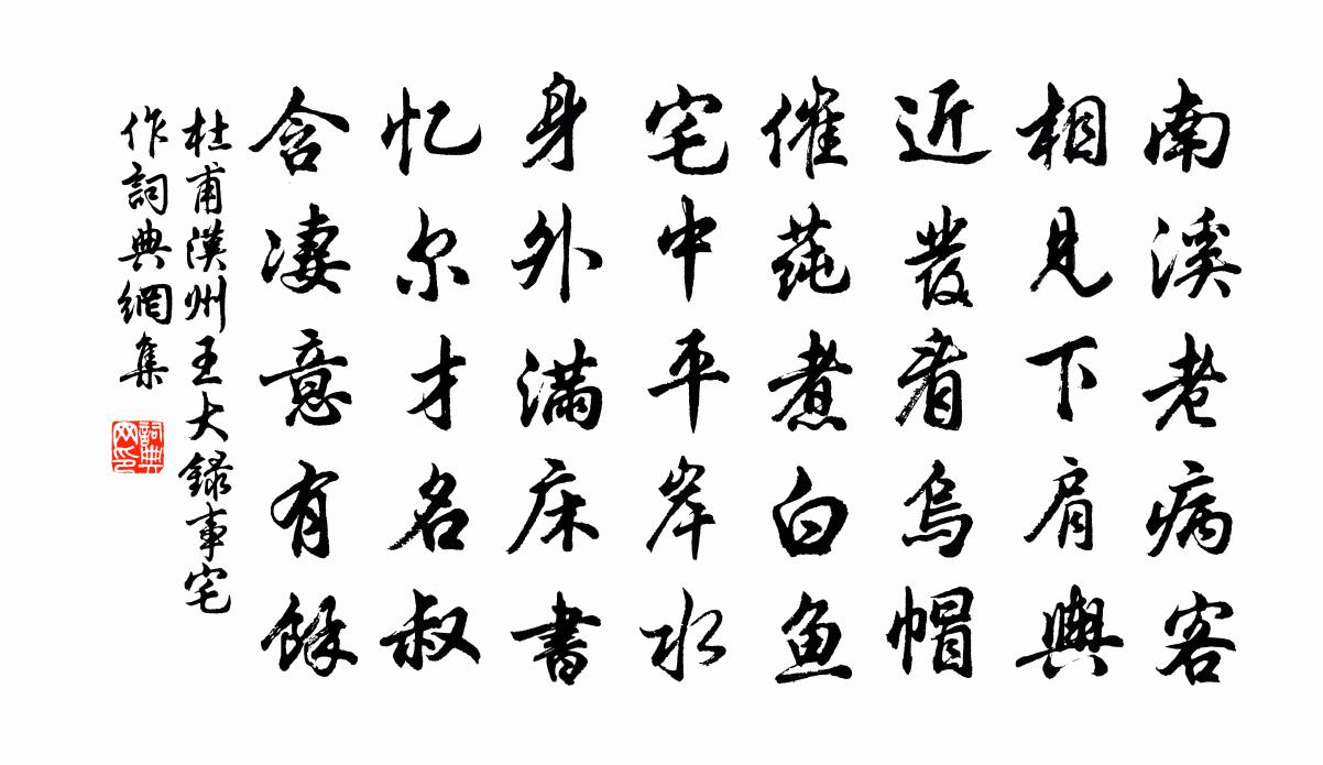 杜甫汉州王大录事宅作书法作品欣赏