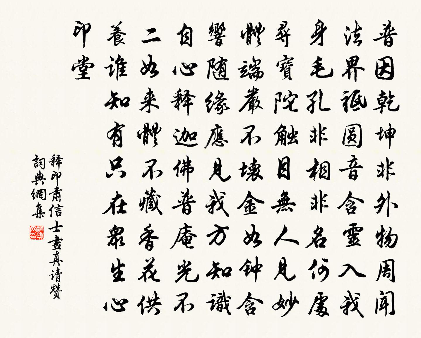 释印肃信士画真请赞书法作品欣赏