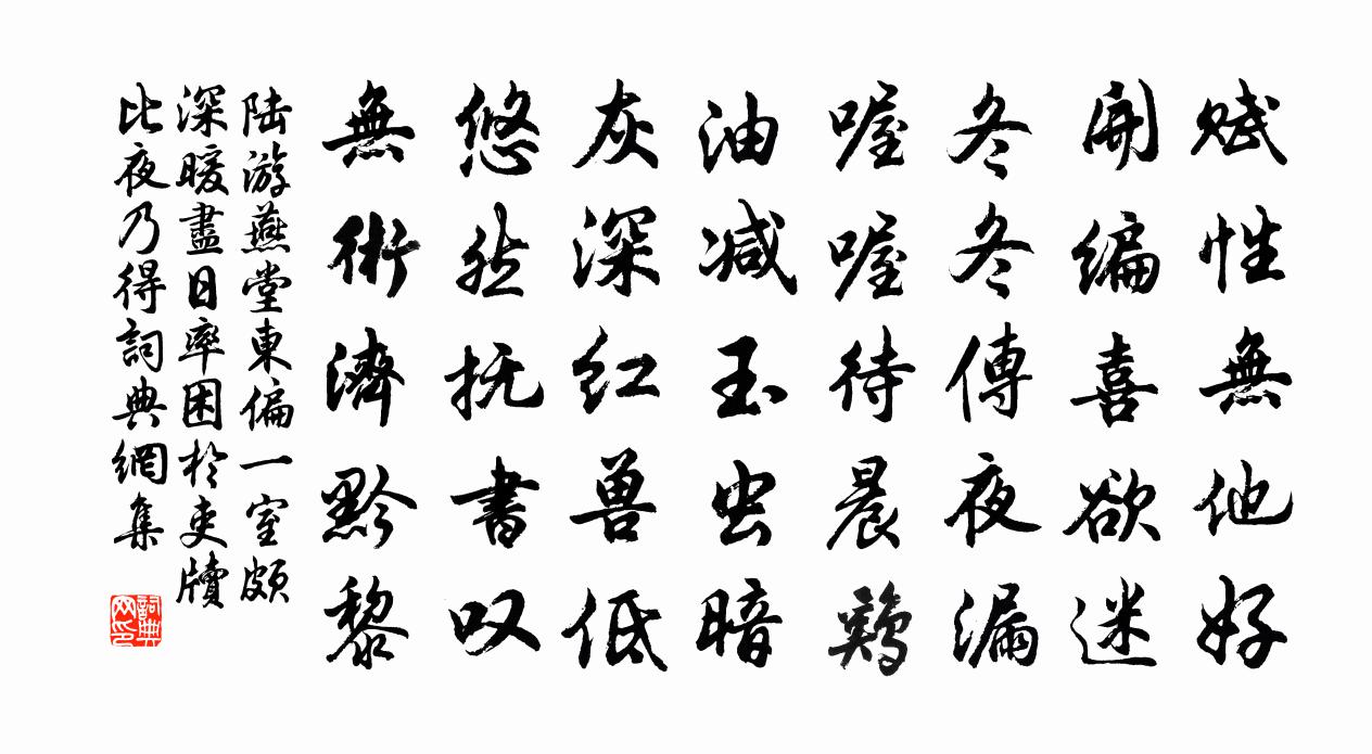 陆游燕堂东偏一室颇深暖尽日率困於吏牍比夜乃得书法作品欣赏