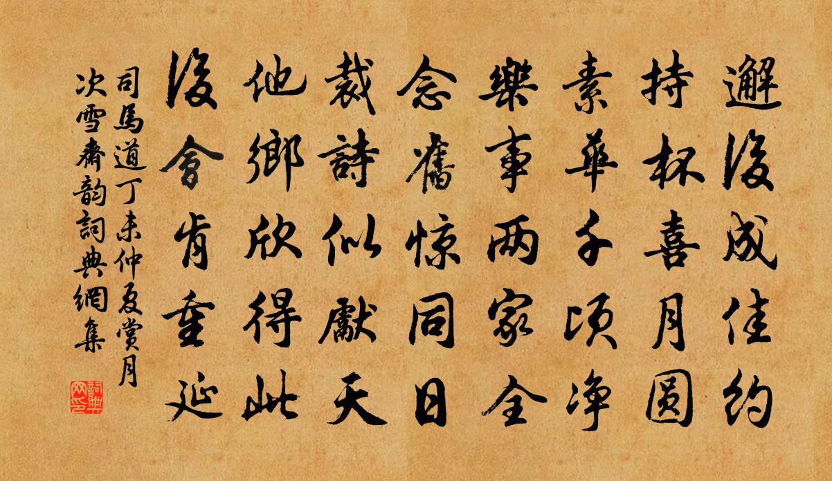 司马道丁未仲夏赏月次雪斋韵书法作品欣赏